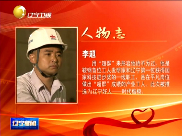 鞍鋼工人李超獲“遼寧好人·時(shí)代楷?！狈Q號(hào)